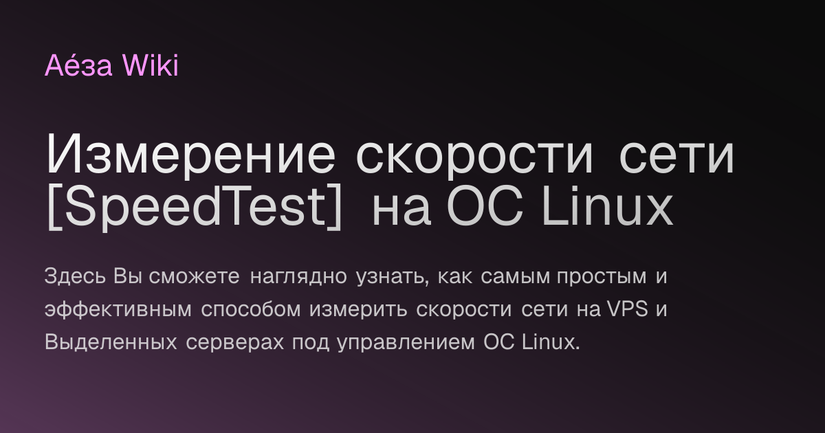 Измерение скорости сети [SpeedTest] на ОС Linux | AézaWiki